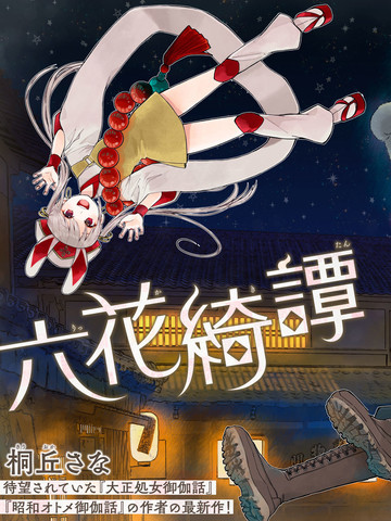 六花绮谭