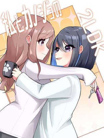 我和女友的2LDK