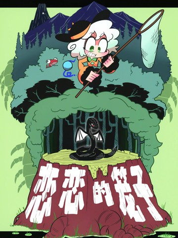 恋恋的笼子
