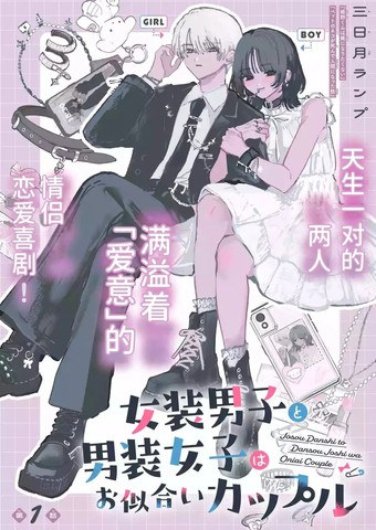 女装男子和男装女子是天生的一对