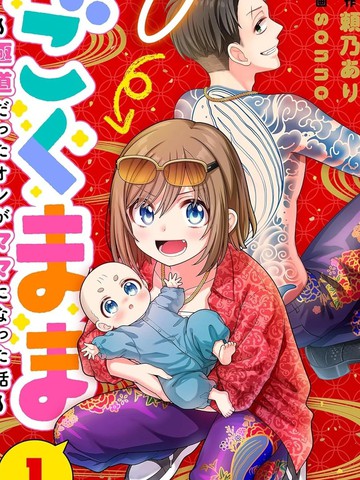 极道妈妈