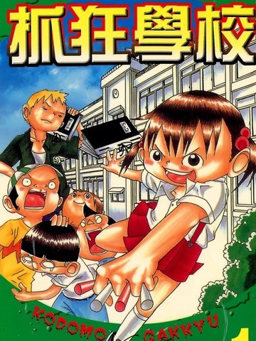 抓狂学校