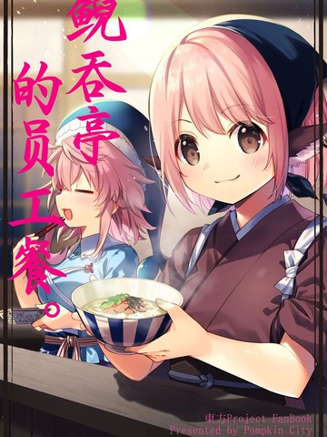 鲵吞亭的员工餐